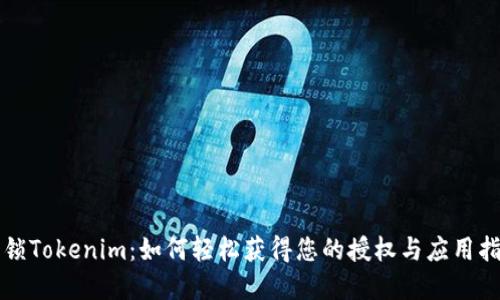 解锁Tokenim：如何轻松获得您的授权与应用指南
