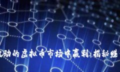 如何在波动的虚拟币市场中赢利：揭秘赚钱的秘