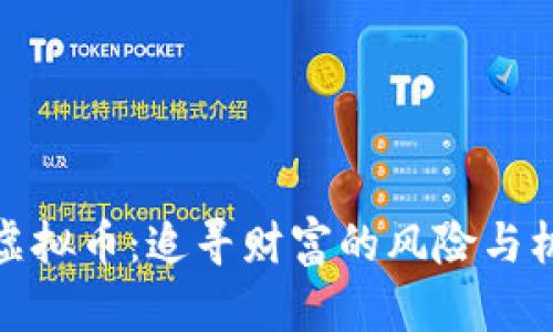 境外炒虚拟币：追寻财富的风险与机遇之旅