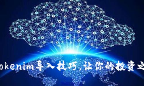 轻松掌握Tokenim导入技巧，让你的投资之旅更顺畅！