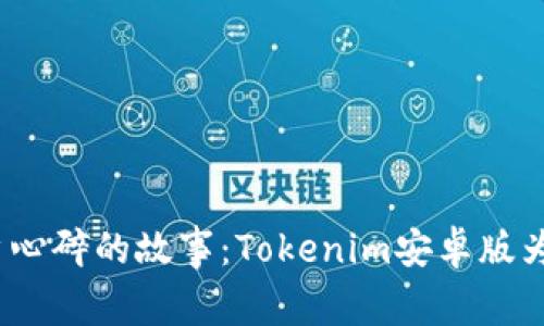 令无数用户心碎的故事：Tokenim安卓版为何打不开？