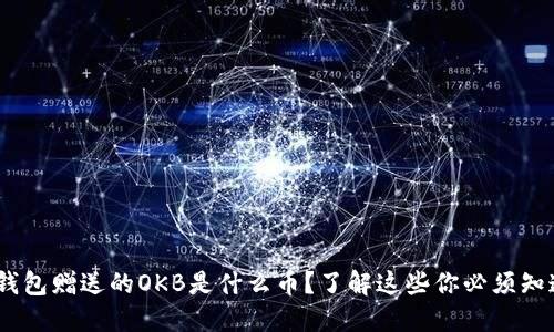 Tokenim钱包赠送的OKB是什么币？了解这些你必须知道的秘密！