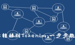 货币钱包如何轻松转移到Tokenim：一步步教你操作