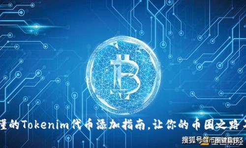 简单易懂的Tokenim代币添加指南，让你的币圈之路不再孤单