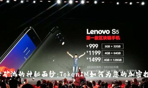 揭开蜜蜂矿池的神秘面纱：TokenIM如何为您的加密投资助力？