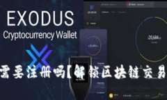 Tokenim需要注册吗？解锁区块链交易的第一步