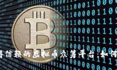 2023年最值得信赖的虚拟币众筹平台：如何选择最