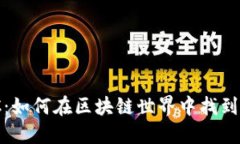 探索EOSDAC：如何在区块链世界中找到自己的价值