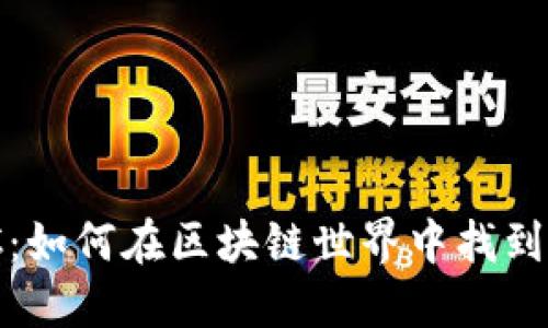 探索EOSDAC：如何在区块链世界中找到自己的价值？