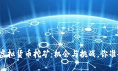 新加坡的虚拟货币挖矿：机会与挑战，你准备好