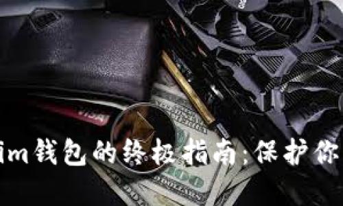 轻松删除Tokenim钱包的终极指南：保护你的数字资产安全
