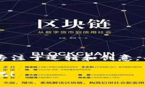   全面解析Tokenim：让你的区块链应用开发更轻松！ / 

 guanjianci Tokenim, 区块链开发, 教程, 应用开发 /guanjianci 

什么是Tokenim？
在当前区块链技术迅速发展的背景下，开发者们正面临着越来越复杂的需求和选择。在众多工具中，Tokenim凭借其简便易用的特点逐渐被广泛认可。Tokenim是一个创新的框架，旨在帮助开发者快速构建和管理基于区块链的应用，这无疑为开发者节省了大量时间和精力。

Tokenim的背景与优势
随着去中心化应用（DApp）需求的增加，开发者需要一个能够简化操作流程的平台。Tokenim的出现正好满足了这一市场需求。首先，它支持多种区块链平台，包括以太坊和波卡，这让开发者在选择区块链时拥有更高的灵活性。其次，Tokenim提供了丰富的文档和社区支持，让新手也能够快速上手。

Tokenim的安装步骤
要开始使用Tokenim，首先需要在本地环境中进行安装。整个过程相对简单，适合没太多经验的用户。以下是Tokenim安装的具体步骤：
ol
  listrong环境准备：/strong确保你的计算机上安装了Node.js和npm。可以通过命令行输入“node -v”和“npm -v”来查看版本。/li
  listrong安装Tokenim：/strong打开命令行，输入“npm install -g tokenim”，这将全局安装Tokenim框架。/li
  listrong创建新项目：/strong使用命令“tokenim create projectname”来创建一个新的项目。/li
  listrong安装依赖：/strong切换到新创建的项目目录，运行“npm install”以安装依赖。/li
/ol

Tokenim的核心概念
在使用Tokenim之前，了解其核心概念至关重要。Tokenim的设计理念围绕着可扩展性、灵活性和易用性展开。以下是几个关键概念：
ul
  listrong模块化架构：/strongTokenim采用模块化的设计，使得开发者可以根据需求选择所需的模块，避免了冗余代码的产生。/li
  listrong智能合约：/strongTokenim提供了便捷的智能合约管理工具，帮助开发者轻松编写、测试和部署合约。/li
  listrongAPI接口：/strongTokenim为各类功能提供了清晰易懂的API接口，简化了与其他系统的互动。/li
/ul

创建一个简单的DApp
接下来，我们将通过一个简单的实例来演示如何使用Tokenim创建一个去中心化应用（DApp）。假设我们要创建一个基本的投票系统：
ol
  listrong定义合约：/strong在项目目录中创建一个合约文件，命名为“Voting.sol”，编写投票逻辑。这一步需要用到Solidity语言。/li
  listrong编译合约：/strong使用Tokenim提供的命令“tokenim compile”，将Solidity代码编译为字节码。/li
  listrong部署合约：/strong运行“tokenim deploy”，将合约部署到选定的区块链网络。/li
/ol

与前端的连接
为了让用户能够与我们的投票系统进行交互，我们需要构建一个前端界面。Tokenim允许开发者使用任何前端技术，但在这里我们将使用React：
ul
  li首先，安装Reac：使用命令“npx create-react-app my-voting-app”创建一个新的React应用。/li
  li然后，将Tokenim提供的API集成到前端代码中，确保用户可以发送投票请求、查看结果等。/li
  li最后，确保在应用的UI中提供友好的用户体验。/li
/ul

测试与调试
为了确保DApp的正常运行，必须进行充分的测试与调试。Tokenim为开发者提供了多种测试工具：
ol
  listrong单元测试：/strong为智能合约编写单元测试，以检查其逻辑的正确性。/li
  listrong集成测试：/strong在DApp的各个部分中进行集成测试，确保它们能够正常协同工作。/li
  listrong性能测试：/strong评估DApp在高负载条件下的表现，以其性能。/li
/ol

上线你的DApp
一旦测试完成并且确保DApp的功能正常，就可以准备上线了。Tokenim允许你轻松地将DApp部署到主网。使用以下步骤进行操作：
ul
  li首先，确保你有足够的网络费用，以太坊等区块链需要GAS费。/li
  li然后，使用“tokenim deploy production”命令进行生产环境部署。/li
  li最后，将应用的URL分享给用户，让他们开始使用。/li
/ul

总结与展望
通过本教程，你应该对Tokenim的基本功能和使用方法有了初步的了解。Tokenim为区块链开发带来了革命性的变化，让开发者能够更加专注于逻辑和创意，而不是底层技术的复杂性。展望未来，随着区块链技术的不断发展，Tokenim也将持续更新，助力更多开发者实现他们的创意与梦想。

因此，不论你是经验丰富的开发者，还是刚刚进入这个领域的新人，Tokenim都能为你提供支持。抓住这个机会，开始你的区块链开发之旅吧！