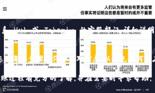 要将 Hub 转移到 Tokenim，您可以按照以下步骤进行操作。这是一个相对简单的过程，但在开始之前，确保您已做好所有必要的准备，确保您的资产安全。

### 第一步：确认账户和资产
确认您的账户
首先，您需要确保在 Hub 和 Tokenim 平台上都有有效的账户。如果您还没有 Tokenim 账户，您需要先注册一个。

检查资产类型
然后，您需要确认您要转移的资产类型。确保 Tokenim 支持这些资产类型，以便在转移过程中不会出现问题。

### 第二步：获取您的 Tokenim 钱包地址
登录 Tokenim 账户
一旦您确认了账户和资产类型，登录您的 Tokenim 账户。找到“钱包”或“资金管理”选项。

获取钱包地址
在钱包页面，您将看到您的钱包地址。通常您可以选择不同的资产，并找到对应的地址。将这个地址复制下来，确保没有错漏。

### 第三步：从 Hub 提现
登录 Hub 账户
接下来，登录您的 Hub 账户，导航至“提现”或“转账”选项。

填入信息
在提现页面，粘贴之前复制的 Tokenim 钱包地址。请确认地址的准确性，这一点非常重要。

选择提现金额
输入您希望转移的金额。部分平台可能还会要求您选择手续费和网络类型。确认所有信息无误后，提交申请。

### 第四步：等待转账确认
审查转账状态
一旦您在 Hub 提交了转账请求，您可以在转账记录中查看状态。转账通常需要一些时间来确认，确认时间会因网络负载而异。

查看 Tokenim 账户
转账完成后，登录您的 Tokenim 账户，检查您的钱包余额是否已更新，确认您的资金成功转入。

### 第五步：处理问题
解决转账问题
如果在提现过程中遇到任何问题，如资金未到账或地址错误，请尽快联系 Hub 或 Tokenim 的客服部门，详细说明您的情况以寻求帮助。

### 结论
将 Hub 转移到 Tokenim 是一个相对直接的过程，但关键在于确保您在每个步骤中仔细核对信息，以避免任何潜在的错误。通过正确的步骤和谨慎的操作，您的资产应该能够顺利转移。

在进行任何加密货币交易时，安全和谨慎是最重要的原则。确保您对转账过程有充分的了解，并在需要时寻求帮助。