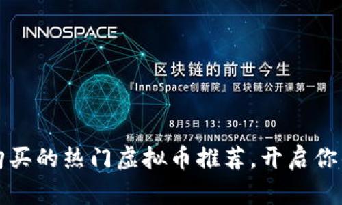 国内用户可以购买的热门虚拟币推荐，开启你的数字资产之旅