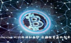 揭开Tokenim Mist的神秘面纱：区块链背后的创新与
