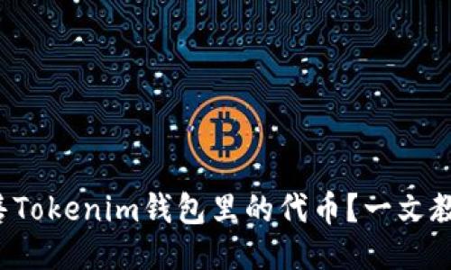 如何安全出售Tokenim钱包里的代币？一文教你轻松上手！