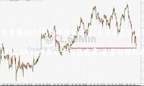 HECO网络中的Token转换指南

在如今这个以数字货币为中心的时代，越来越多的用户想要了解和参与加密货币的世界。HECO（Huobi Eco Chain）作为一条高效、低手续费的区块链，吸引了众多用户的注意。它不仅支持多种Token的创建和交易，同时也提供了便捷的Token转账服务。当你有意向在HECO平台上进行Token转换时，你可能会遇到一些问题。本文将为你详细解析HECO网络中Token的转换方法，帮助你轻松应对这些挑战。

什么是HECO网络？

HECO网络由火币生态推出，目的是为了提供一个高效、安全的区块链环境。与其他区块链平台相比，HECO在速度和手续费上都独具优势。其提供的开发工具和支持库，使得开发者能够快速构建与部署应用，吸引了大量项目入驻。HECO不仅支持ERC-20标准的Token，还兼容多种DeFi和NFT应用，成为了用户进行资产管理和投资的重要场所。

为何选择HECO进行Token转换？

HECO网络提供的高效性和低手续费使其成为Token转换的理想选择。你无需担心因手续费过高而影响投资回报。此外，HECO网络的交易速度极快，使得用户能够及时完成交易，从而把握市场机会。这种及时性对于加密市场中频繁波动的资产来说，尤其重要。通过对多种Token的支持，HECO为用户提供了丰富的选择，使他们能够轻松进行资产的多样化配置。

如何在HECO上进行Token转换？

在HECO网络上进行Token转换的步骤相对简单。以下是一个详细的操作步骤，帮助你理解如何顺利完成Token的转换。

h4步骤一：准备好你的数字钱包/h4

在HECO网络上进行Token转换之前，首先需要拥有一个支持HECO链的数字钱包。常用的钱包有MetaMask、TokenPocket等。这些钱包不仅允许你存储HECO上的Token，还支持与DeFi产品进行交互。

h4步骤二：连接HECO网络/h4

当你准备好钱包之后，需确保钱包设置为连接HECO网络。在MetaMask中，你可以手动添加HECO网络的RPC信息，确保能够顺利与HECO进行交互。钱包连接成功后，你将看到你的HECO资产，这样你就可以进行Token转换了。

h4步骤三：选择合适的去中心化交易所（DEX）/h4

HECO网络上有多个去中心化交易所可以使用，例如MDEX、1inch等。这些平台允许用户方便地进行Token的兑换。在选择交易所时，建议关注平台的流动性和手续费，确保能够顺利完成交易。

h4步骤四：发起Token转换请求/h4

在选择好去中心化交易所后，进入兑换页面，选择你想要转换的Token和目标Token。仔细查看汇率和手续费信息，确认没有问题后，发起兑换请求。在大多数情况下，交易将几秒钟内完成。如果一切顺利，你将会看到新Token出现在你的钱包中。

Token转换的注意事项

虽然HECO网络提供了便捷的Token转换服务，但在操作时仍需要注意以下几点：

h4流动性问题/h4

在进行Token转换时，一定要注意所选Token对的流动性。如果流动性不足，可能会导致兑换失败或兑换价格大幅波动。因此，在兑换之前，最好先查看当前市场的流动性情况。

h4手续费问题/h4

虽然HECO的手续费相对较低，但每个交易所的费用可能会有所不同。在发起交易之前，务必先查看所选平台的手续费，以避免意外的费用产生。

h4市场波动/h4

加密市场本身波动性极大，因此在转换Token时，尽量选择在市场稳定的时候进行操作。同时，可以设置止损止盈策略，以降低风险，保护自己的投资。

总结与展望

HECO网络凭借其高效、低手续费的特性，为用户提供了优秀的Token转换体验。在参与加密货币交易时，了解如何在HECO上进行Token转换，将使得你的投资决策更加明智。通过熟练掌握HECO网络的使用方法，你可以灵活应对市场的波动，实现资产的快速增值。

无论是新手还是资深投资者，在HECO上操作时都要保持警惕，仔细分析市场趋势。通过不断尝试和学习，我们相信你能够在这个充满可能的加密世界中，找到属于自己的一席之地。未来，HECO网络还将持续发展，更多的创新项目也将不断涌现，为用户带来更好的使用体验。希望本文能够为你的Token转换之路提供帮助，让你更顺畅地在HECO生态中进行交易。

轻松掌握HECO Token转换，畅游加密世界的秘诀