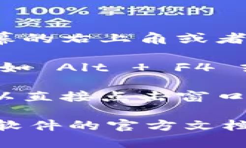 要退出 Tokenim 程序，可以按以下步骤操作：

1. **找到退出选项**：在大多数应用程序中，通常会在屏幕的右上角或者左上角有一个菜单，由此可以找到“退出”或“注销”等选项。

2. **使用快捷键**：在一些操作系统中，可以使用快捷键（如 Alt   F4 或 Command   Q）来快速退出当前程序。

3. **关闭窗口**：如果以上方法都没能找到退出选项，可以直接点击窗口右上角的关闭按钮（通常是一个“X”）。

如果您在使用 Tokenim 的过程中遇到问题，建议您查阅软件的官方文档或支持页面，以获取更多帮助。