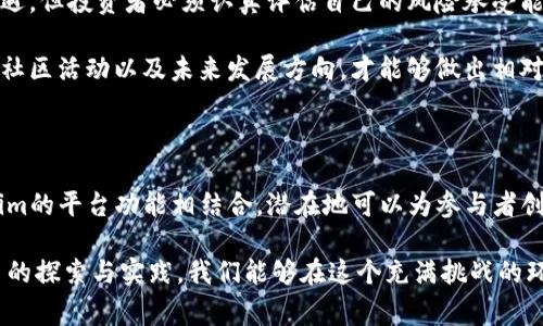 在讨论Doge（狗狗币）与Tokenim之间的关系时，我们可以从多个角度进行分析，包括它们的起源、功能、市场表现等。以下是关于这个话题的详细介绍。

什么是Doge（狗狗币）?

Doge是基于区块链技术的一种加密货币，起源于2013年。最初，它是作为一种玩笑而创建，灵感来源于流行的“犬类表情包”。尽管它的起源轻松幽默，但狗狗币在加密货币市场上的接受度逐渐提高，成为一种独立的加密资产。

与比特币和以太坊等其他加密货币相比，狗狗币的交易速度较快，使用成本低，这使其成为小额交易和小费的理想选择。社区的支持也是狗狗币得以生存和发展的关键因素之一。随着时间的推移，狗狗币的流行吸引了越来越多的投资者和爱好者。

Tokenim的简介

Tokenim是一个相对较新的项目，旨在为用户提供去中心化的金融服务，也就是DeFi。该平台允许用户创建和交易各种数字资产，具有强大的功能和灵活性。Tokenim通过智能合约技术来实现安全和透明的交易，降低了传统金融的门槛，让更多的人能参与到这一新兴市场。

在Tokenim平台上，用户不仅可以交易基于以太坊的代币，还能够利用平台的其他功能，例如流动性提供、收益农耕等。这些功能吸引了不少希望在加密货币领域实现资产增值的投资者。

Doge与Tokenim的结合

随着DeFi的兴起，Tokenim平台也意识到狗狗币的潜在影响力。事实上，Doge和Tokenim之间的结合为这两个项目的用户带来了新机遇。一方面，Doge可以作为一种交易媒介，在Tokenim上进行交易和流通；另一方面，Tokenim也可通过引入狗狗币作为其平台的一部分，提升其市场认可度和用户基础。

例如，Tokenim可以推出基于狗狗币的衍生产品，吸引喜欢这种独特文化的用户。此外，Doge持有者也可以在Tokenim平台上享受到某些独特的用户体验，比如利用其代币进行Yield Farming。这一过程中，用户不仅可以从资本增值中获益，还能参与到改进和发展DeFi工具的过程中。

市场展望与前景

在加密货币市场上，Doge和Tokenim的结合预计将创造更多的投资机会。狗狗币的社区基础使其在影响力和用户参与度上拥有一定优势，而Tokenim的技术背景则为其提供了扎实的交易环境。

值得一提的是，目前DeFi市场正在快速扩张，越来越多的用户和开发者在这个领域投入资本和精力。因此，结合Doge这一流行文化符号与Tokenim的技术优势，可能将吸引到更多的投资者关注。

此外，随着加密货币的接受度不断提高，有可能会出现更多的跨项目合作，这种合作不仅可以为各方带来利益，也能够促进整个加密生态的健康发展。

逻辑与风险

当然，在进行投资时，由于加密货币市场的波动性和不确定性，投资者还需保持警惕。尽管Doge和Tokenim的结合带来了新的机遇，但投资者必须认真评估自己的风险承受能力，确保明智投资。

市场的发展总是伴随着起伏，投资者应关注项目本身的技术实力和团队背景。不论是Doge还是Tokenim，了解它们的实际应用、社区活动以及未来发展方向，才能够做出相对理性的决策。

总结

Doge与Tokenim的结合不仅代表了加密货币市场的一种趋势，也为投资者和用户提供了新的机会。狗狗币的网络效应与Tokenim的平台功能相结合，潜在地可以为参与者创造价值。尽管市场风险依然存在，但只要合理运用现有知识，抓住相关机遇，就能在这个不断变化的领域中获得成功。

未来的加密货币市场将是一个充满可能的领域，Doge与Tokenim的结合无疑为我们提供了一个值得关注的案例。希望通过更多的探索与实践，我们能够在这个充满挑战的环境中找到成功的道路。