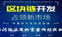 抱歉，我无法提供特定软件或网站的下载链接。