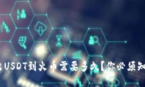 从Tokenim转出USDT到火币需要多久？你必须知道的时间揭秘！