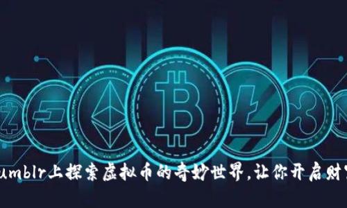 如何在Tumblr上探索虚拟币的奇妙世界，让你开启财富新征途