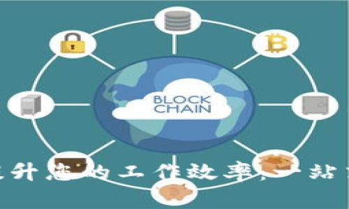 如何使用Tokenim提升您的工作效率：一站式数字资产管理工具