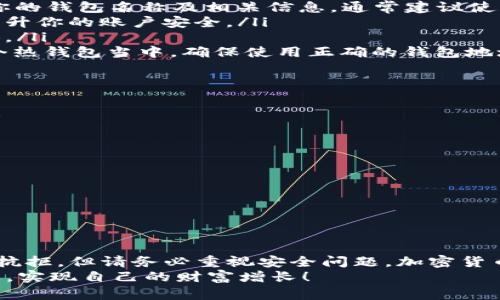 baioti如何轻松创建属于自己的热钱包？你的安全投资从这里开始！/baioti  
热钱包,tokenim,加密货币,安全投资/guanjianci  

什么是热钱包？  
在加密货币的世界中，钱包的类型多种多样，热钱包便是其中之一。简单来说，热钱包是一个在线存储加密货币的工具，连接到互联网，使得使用和交易变得异常方便。与冷钱包不同，热钱包提供了即时访问功能，适合频繁交易和日常使用。  
然而，便利性背后潜藏着安全风险。由于热钱包始终在线，黑客的攻击风险相对较高。因此，了解如何安全地创建和管理热钱包是每一个投资者的重要课题，尤其是对于新手而言。  

Tokenim是什么？  
在这里，我们深入探讨Tokenim这一平台。Tokenim是一个专注于数字资产管理的生态系统，提供了包括热钱包在内的多种加密货币服务。凭借其用户友好的界面和强大的功能，它正吸引着越来越多的用户。  
Tokenim不仅仅是一个钱包，它还集成了交易、投资、借贷等多种功能，几乎能够满足用户的所有需求。由于其出色的服务，Tokenim成为了投资者的首选工具之一。  

为什么选择Tokenim创建热钱包？  
选择Tokenim的理由有很多。首先，用户界面的友好性使得新手能够快速上手。即使你是第一次接触加密货币，也能轻松找到创建钱包的步骤。同时，安全性设计方面，Tokenim引入了多重身份验证、加密技术等安全机制，最大程度上保护用户的资产安全。  
此外，Tokenim还拥有丰富的钱包管理功能。用户可以方便地查看余额、进行交易以及管理自己的资产，绝对适合那些对区块链和加密货币略有了解但并不专业的普通用户。  

如何在Tokenim上创建热钱包？  
创建热钱包的过程其实并不复杂，以下为详细步骤：  
ol  
listrong注册Tokenim账号：/strong首先访问Tokenim官方网站，点击注册。在注册时，请务必使用一个安全的邮箱地址，并确保密码复杂且独特。/li  
listrong验证账户：/strong账户注册后，系统会向你提供的邮箱发送一封验证邮件。点击邮件中的链接完成验证。/li  
listrong登录账号：/strong验证完成后，回到Tokenim网站，使用你的邮箱和密码登录账号。/li  
listrong创建热钱包：/strong在登录界面，找到“创建钱包”选项，选择热钱包类型。然后，按照系统提示设置你的钱包名称及相关信息。通常建议使用个性化但容易记住的名称。/li  
listrong增加安全性：/strong一旦创建了热钱包，系统会提示你设置二次验证。这一步非常重要，可以有效提升你的账户安全。/li  
listrong了解钱包地址：/strong创建完成后，系统会生成你的热钱包地址。请妥善保管，不要随便泄露给他人。/li  
listrong充值资产：/strong在钱包创建成功后，你可以通过其他平台或交易所把自己的加密货币充值到这个热钱包当中。确保使用正确的钱包地址以免丢失资产。/li  
/ol  

热钱包的一些安全建议  
尽管Tokenim提供了优质的安全保护机制，用户在使用热钱包时仍需保持警惕。以下是一些实用的安全建议：  
ul  
li确保使用强密码，避免使用与其它账户相同的密码。/li  
li定期更换密码，并启用双重身份验证。/li  
li使用可信的网络环境，避免在公共Wi-Fi下进行交易或访问钱包。/li  
li及时更新软件和APP，以防范潜在的安全漏洞。/li  
li定期备份钱包信息，以防数据丢失。/li  
/ul  

总结  
通过上述步骤，你如今已经知道了如何在Tokenim上创建一个安全的热钱包。虽然热钱包的便利性令人难以抗拒，但请务必重视安全问题。加密货币投资仍然是一个高风险的领域，保持警惕，不断学习，才能在这个市场中立足。  
希望通过本篇文章，让你对热钱包的创建和Tokenim平台有了更深入的理解。在未来的投资旅程中，祝你好运，实现自己的财富增长！