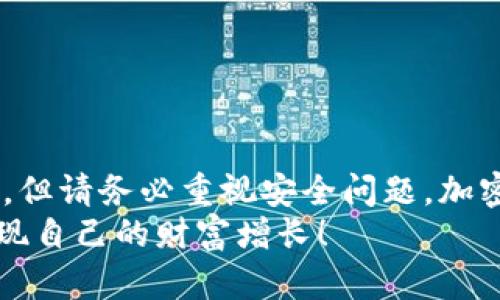 baioti如何轻松创建属于自己的热钱包？你的安全投资从这里开始！/baioti  
热钱包,tokenim,加密货币,安全投资/guanjianci  

什么是热钱包？  
在加密货币的世界中，钱包的类型多种多样，热钱包便是其中之一。简单来说，热钱包是一个在线存储加密货币的工具，连接到互联网，使得使用和交易变得异常方便。与冷钱包不同，热钱包提供了即时访问功能，适合频繁交易和日常使用。  
然而，便利性背后潜藏着安全风险。由于热钱包始终在线，黑客的攻击风险相对较高。因此，了解如何安全地创建和管理热钱包是每一个投资者的重要课题，尤其是对于新手而言。  

Tokenim是什么？  
在这里，我们深入探讨Tokenim这一平台。Tokenim是一个专注于数字资产管理的生态系统，提供了包括热钱包在内的多种加密货币服务。凭借其用户友好的界面和强大的功能，它正吸引着越来越多的用户。  
Tokenim不仅仅是一个钱包，它还集成了交易、投资、借贷等多种功能，几乎能够满足用户的所有需求。由于其出色的服务，Tokenim成为了投资者的首选工具之一。  

为什么选择Tokenim创建热钱包？  
选择Tokenim的理由有很多。首先，用户界面的友好性使得新手能够快速上手。即使你是第一次接触加密货币，也能轻松找到创建钱包的步骤。同时，安全性设计方面，Tokenim引入了多重身份验证、加密技术等安全机制，最大程度上保护用户的资产安全。  
此外，Tokenim还拥有丰富的钱包管理功能。用户可以方便地查看余额、进行交易以及管理自己的资产，绝对适合那些对区块链和加密货币略有了解但并不专业的普通用户。  

如何在Tokenim上创建热钱包？  
创建热钱包的过程其实并不复杂，以下为详细步骤：  
ol  
listrong注册Tokenim账号：/strong首先访问Tokenim官方网站，点击注册。在注册时，请务必使用一个安全的邮箱地址，并确保密码复杂且独特。/li  
listrong验证账户：/strong账户注册后，系统会向你提供的邮箱发送一封验证邮件。点击邮件中的链接完成验证。/li  
listrong登录账号：/strong验证完成后，回到Tokenim网站，使用你的邮箱和密码登录账号。/li  
listrong创建热钱包：/strong在登录界面，找到“创建钱包”选项，选择热钱包类型。然后，按照系统提示设置你的钱包名称及相关信息。通常建议使用个性化但容易记住的名称。/li  
listrong增加安全性：/strong一旦创建了热钱包，系统会提示你设置二次验证。这一步非常重要，可以有效提升你的账户安全。/li  
listrong了解钱包地址：/strong创建完成后，系统会生成你的热钱包地址。请妥善保管，不要随便泄露给他人。/li  
listrong充值资产：/strong在钱包创建成功后，你可以通过其他平台或交易所把自己的加密货币充值到这个热钱包当中。确保使用正确的钱包地址以免丢失资产。/li  
/ol  

热钱包的一些安全建议  
尽管Tokenim提供了优质的安全保护机制，用户在使用热钱包时仍需保持警惕。以下是一些实用的安全建议：  
ul  
li确保使用强密码，避免使用与其它账户相同的密码。/li  
li定期更换密码，并启用双重身份验证。/li  
li使用可信的网络环境，避免在公共Wi-Fi下进行交易或访问钱包。/li  
li及时更新软件和APP，以防范潜在的安全漏洞。/li  
li定期备份钱包信息，以防数据丢失。/li  
/ul  

总结  
通过上述步骤，你如今已经知道了如何在Tokenim上创建一个安全的热钱包。虽然热钱包的便利性令人难以抗拒，但请务必重视安全问题。加密货币投资仍然是一个高风险的领域，保持警惕，不断学习，才能在这个市场中立足。  
希望通过本篇文章，让你对热钱包的创建和Tokenim平台有了更深入的理解。在未来的投资旅程中，祝你好运，实现自己的财富增长！