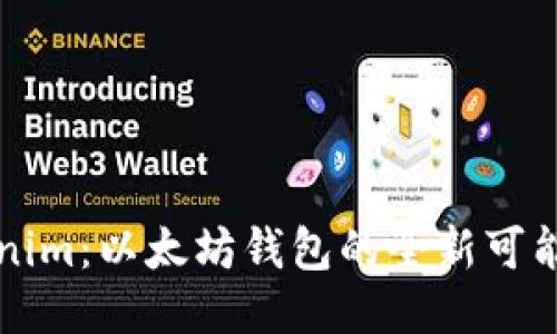 探索Tokenim：以太坊钱包的全新可能性与魅力