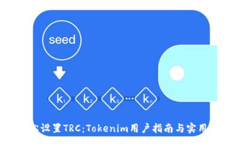 轻松设置TRC：Tokenim用户指南与实用技巧