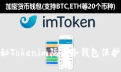 安全、便捷！探秘Tokenim隔离冷钱包保护你的数字