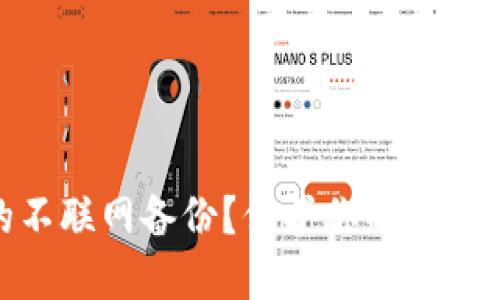 如何实现Tokenim的不联网备份？保护你的数字资产安全的最佳实践