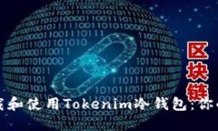 如何在苹果设备上下载和使用Tokenim冷钱包：你的