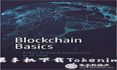 一步步教你如何在苹果手机下载Tokenim：不可错过