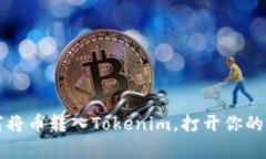 轻松学会如何将币转入Tokenim，打开你的数字资产