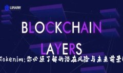 Tokenim：你必须了解的潜在风险与未来前景！