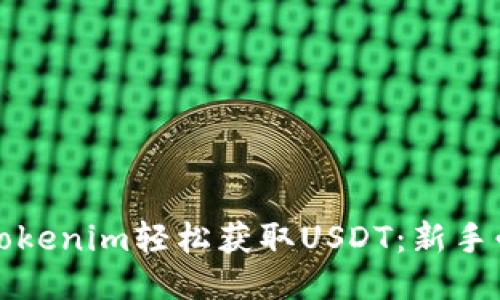 如何通过Tokenim轻松获取USDT：新手必看的指南