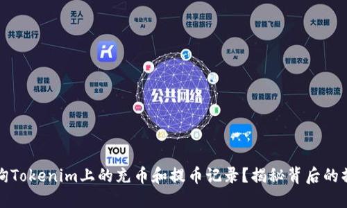 如何查询Tokenim上的充币和提币记录？揭秘背后的操作技巧