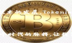   探索Tokenim：如何在超越传统金融的世界中迎风