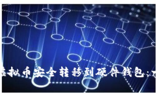 如何将平台虚拟币安全转移到硬件钱包：一份简单指南