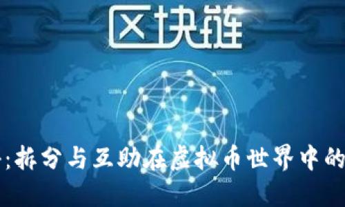 深入揭秘：拆分与互助在虚拟币世界中的神秘关系