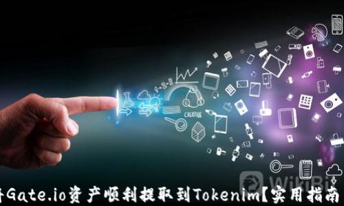 
如何将Gate.io资产顺利提取到Tokenim？实用指南与技巧