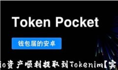 如何将Gate.io资产顺利提取到Tokenim？实用指南与技