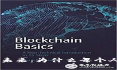 揭秘虚拟币和NFT的未来：为什么每个人都该关注