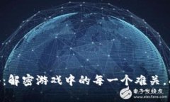 Tokenim评测攻略：解密游戏中的每一个难关，成就