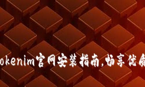 轻松掌握Tokenim官网安装指南，畅享优质服务之旅！