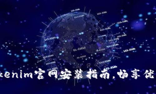 轻松掌握Tokenim官网安装指南，畅享优质服务之旅！