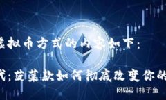 菠菜款走虚拟币方式的内容如下：虚拟币时代：