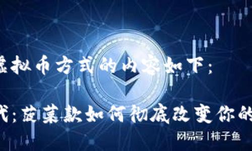菠菜款走虚拟币方式的内容如下：

虚拟币时代：菠菜款如何彻底改变你的投资方式？